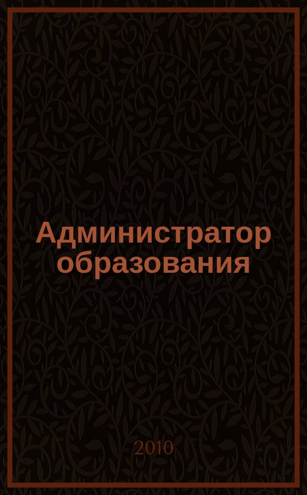 Администратор образования : федеральный журнал для руководителей. 2010, № 20 (393)