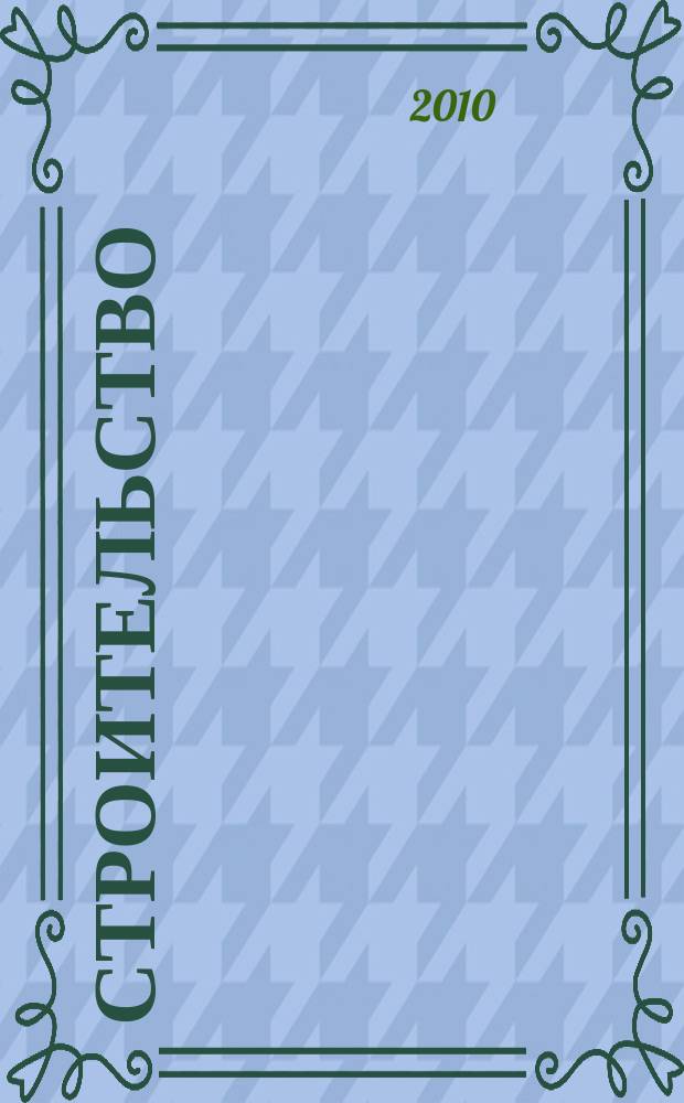 Строительство: бухгалтерский учет и налогообложение : журнал приложение к журналу "Актуальные вопросы бухгалтерского учета и налогообложения". 2010, № 10
