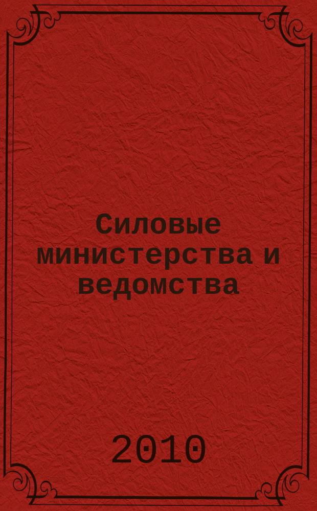 Силовые министерства и ведомства: бухгалтерский учет и налогообложение : журнал приложение к журналу "Бюджетные организации: бухгалтерский учет и налогообложение". 2010, № 10