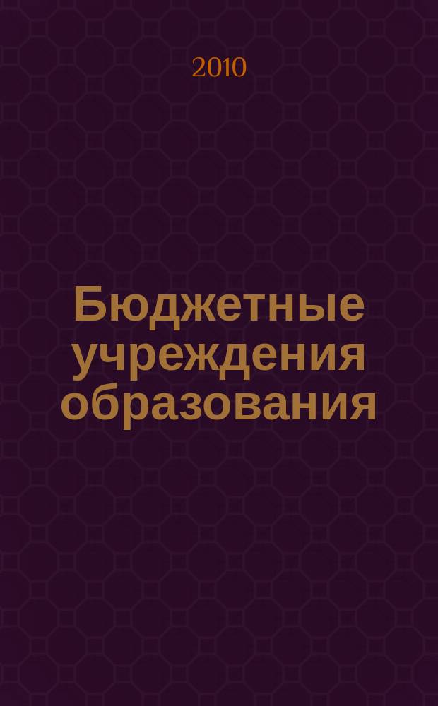 Бюджетные учреждения образования: бухгалтерский учет и налогообложение : журнал приложение к журналу "Бюджетные организации: бухгалтерский учет и налогообложение". 2010, № 10