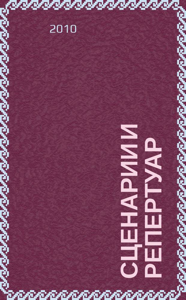 Сценарии и репертуар : Прил. к журн. "Клуб". 2010, вып. 20 (157)
