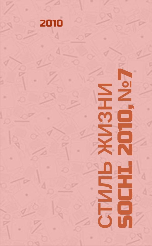 Стиль жизни Sochi. 2010, № 7