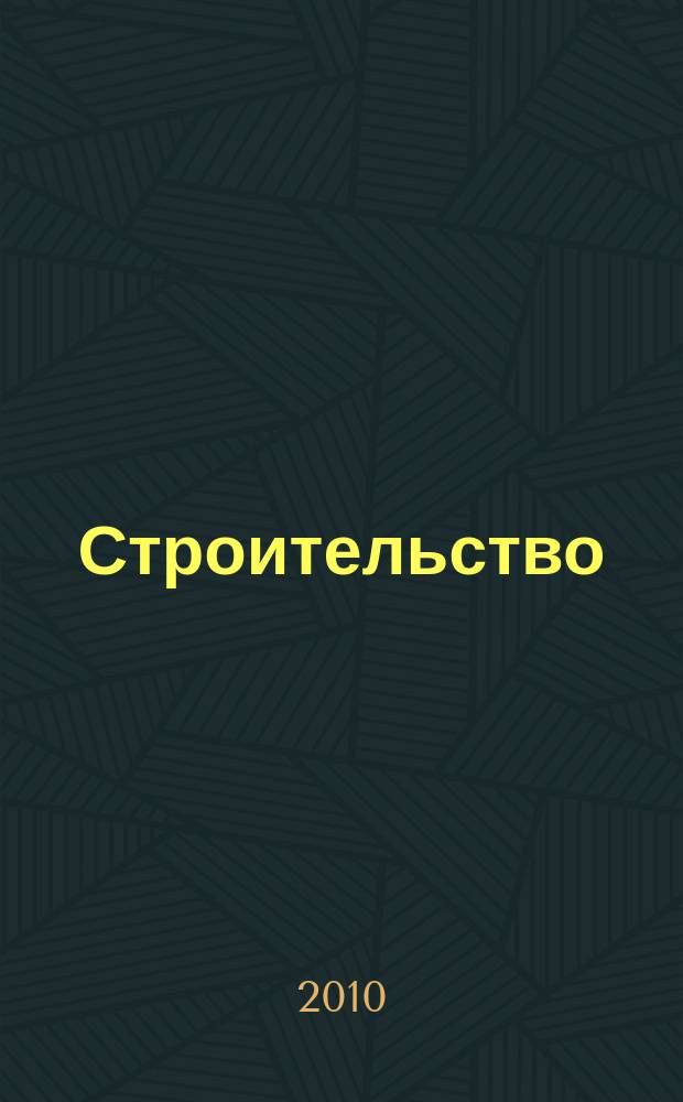 Строительство: акты и комментарии для бухгалтера : журнал приложение к журналу "Строительство: бухгалтерский учет и налогообложение". 2010, № 10