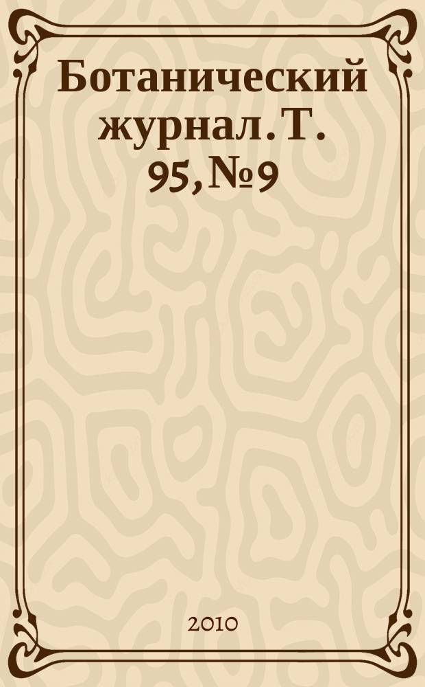Ботанический журнал. Т. 95, № 9