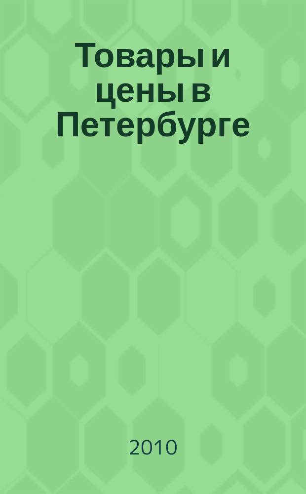 Товары и цены в Петербурге : еженедельное реклам.-инф. издание. 2010, № 39 (795) : + Приложение "Тендеры"