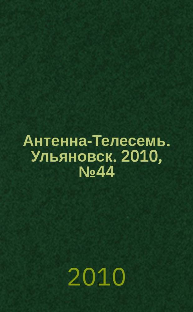 Антенна-Телесемь. Ульяновск. 2010, № 44 (512)