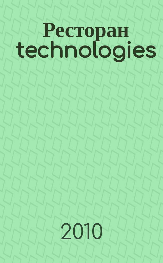 Ресторан technologies : журнал о технологиях и оборудовании в общественном питании. 2010, № 11 (19)