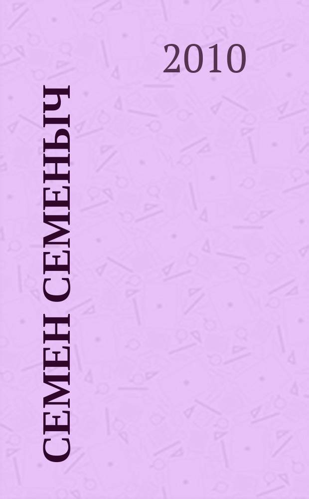 Семен Семеныч : сканворд, составленый с душой. 2010, № 43 (474)