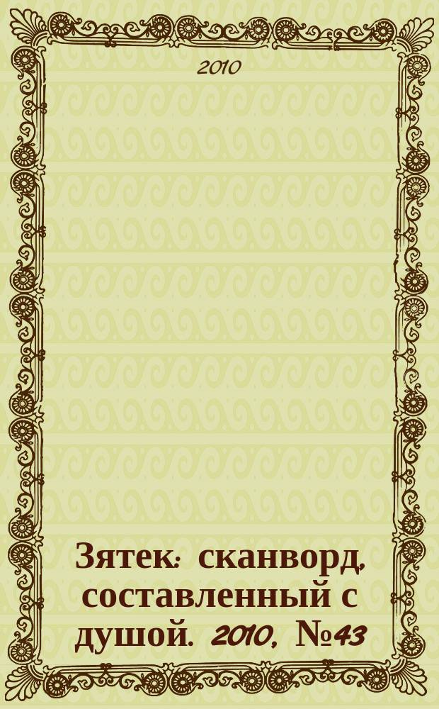 Зятек : сканворд, составленный с душой. 2010, № 43 (504)