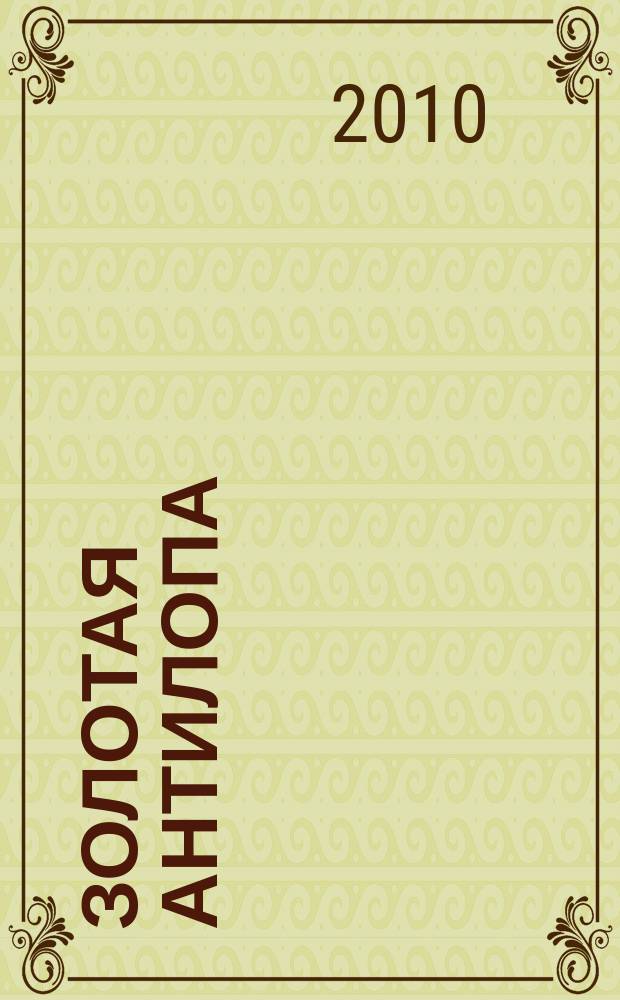 Золотая Антилопа : журнал для мальчишек и девчонок. 2010, № 42 (387)