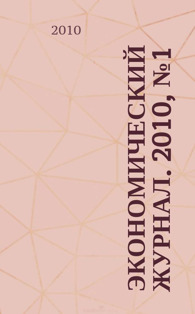 Экономический журнал. 2010, № 1 (17)