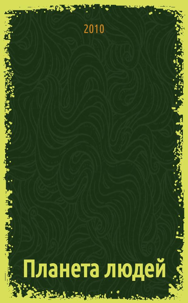 Планета людей : Ежемес. журн. дистрибьютера "Vision intern. people group". 2010, сент.