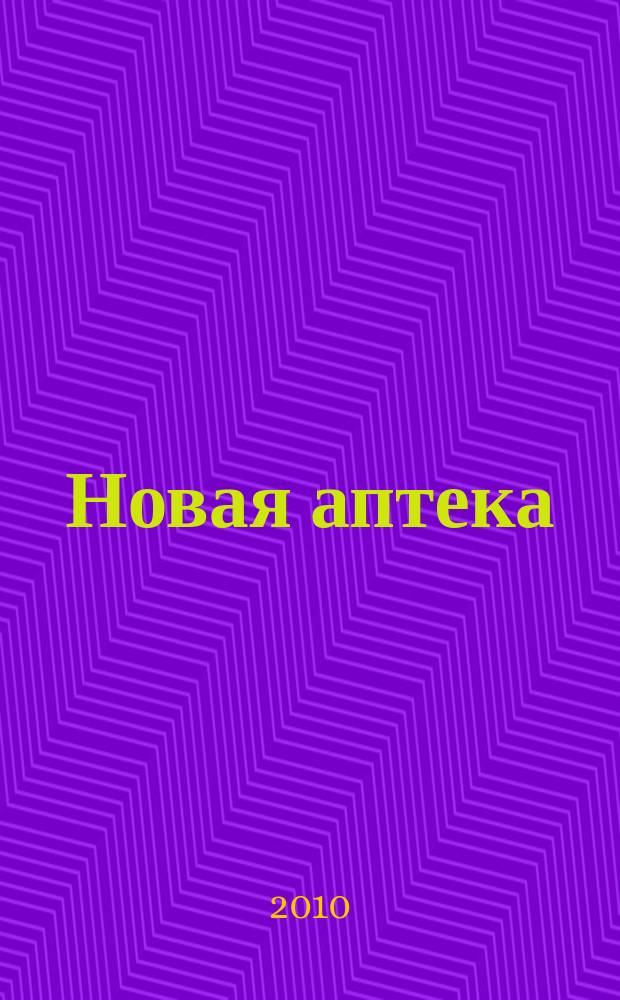 Новая аптека : журнал для руководителя и специалиста первого стола. 2010, № 10, ч. 2