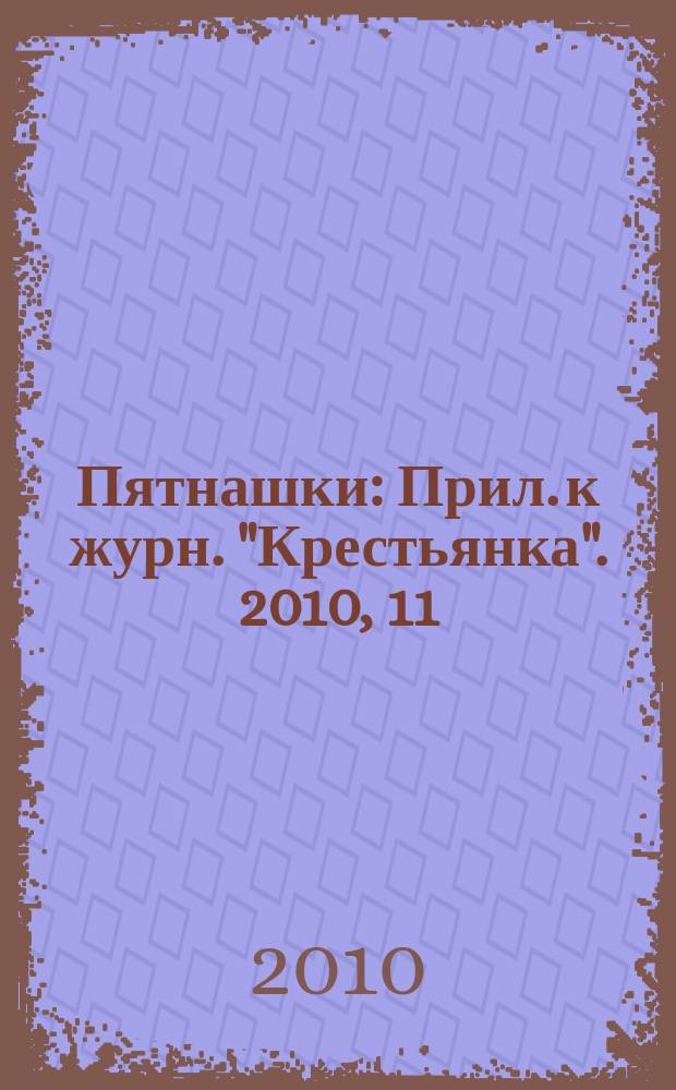 Пятнашки : Прил. к журн. "Крестьянка". 2010, 11
