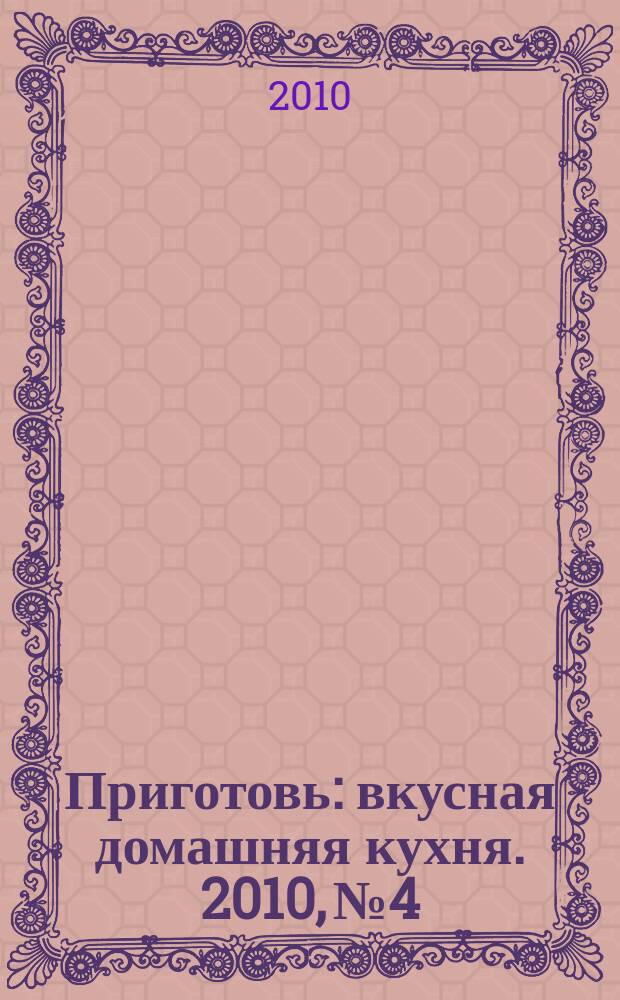 Приготовь : вкусная домашняя кухня. 2010, № 4 : Пироги и выпечка