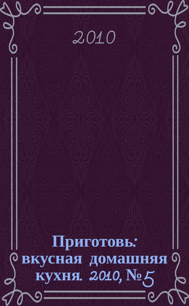 Приготовь : вкусная домашняя кухня. 2010, № 5 : Шашлыки