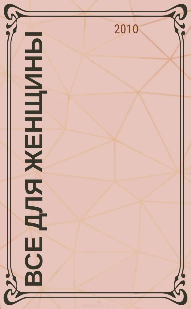 Все для женщины : еженедельный журнал. 2010, № 42 (235)