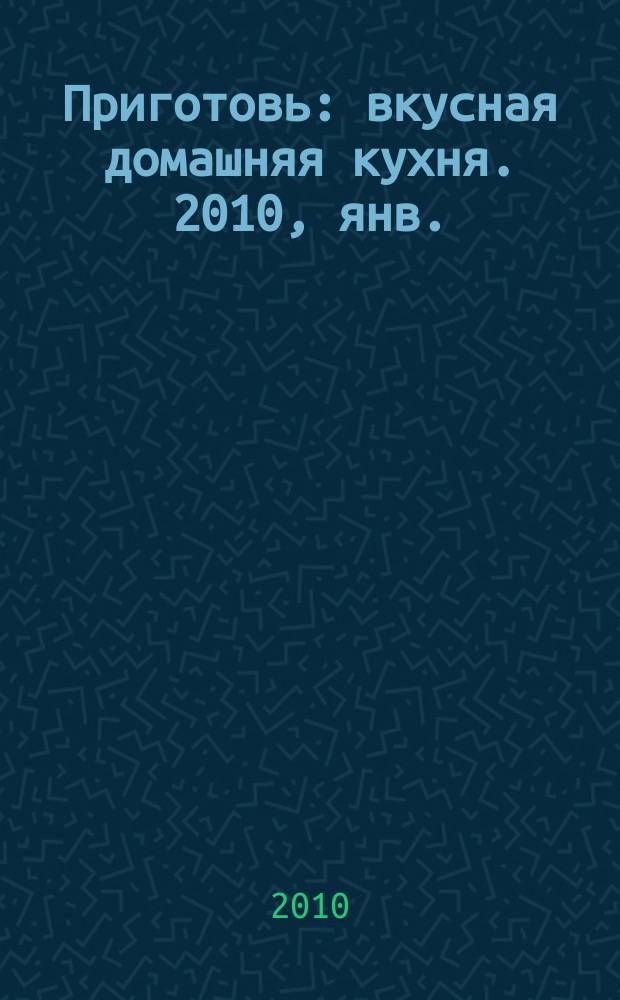 Приготовь : вкусная домашняя кухня. 2010, янв. : Коктейли и закуски для вечеринки