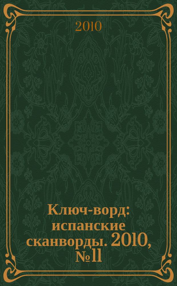 Ключ-ворд : испанские сканворды. 2010, № 11 (17)
