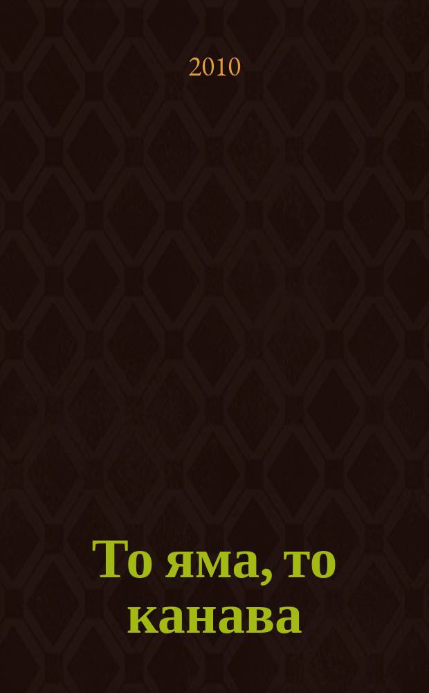 То яма, то канава : японские кроссворды. 2010, № 22 (220)