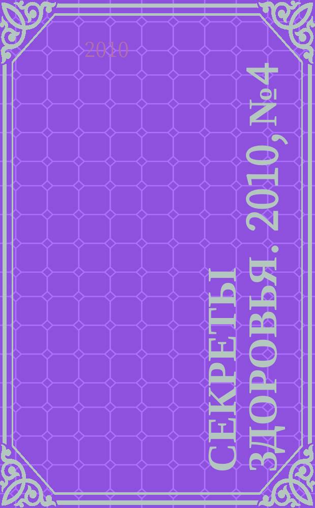 Секреты здоровья. 2010, № 4