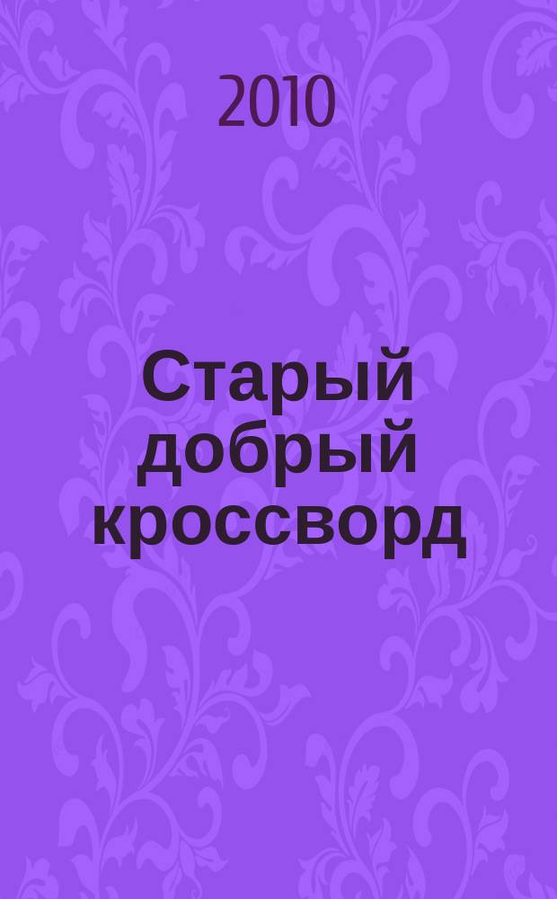 Старый добрый кроссворд : приложение к газете "Русский кроссворд". 2010, № 22 (168)