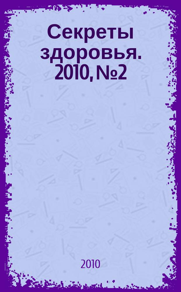 Секреты здоровья. 2010, № 2