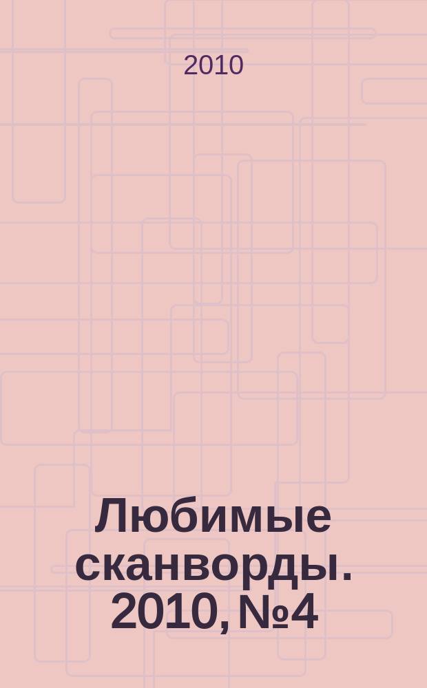 Любимые сканворды. 2010, № 4