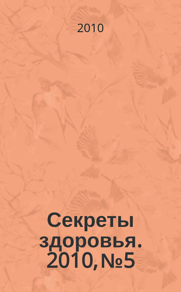 Секреты здоровья. 2010, № 5