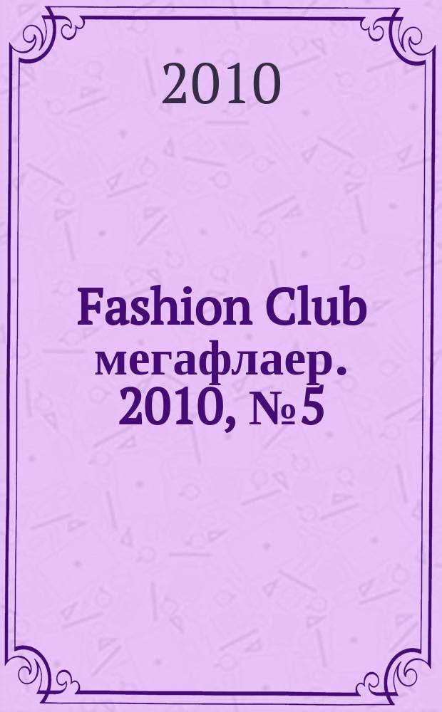Fashion Club мегафлаер. 2010, № 5 (23) : Мама