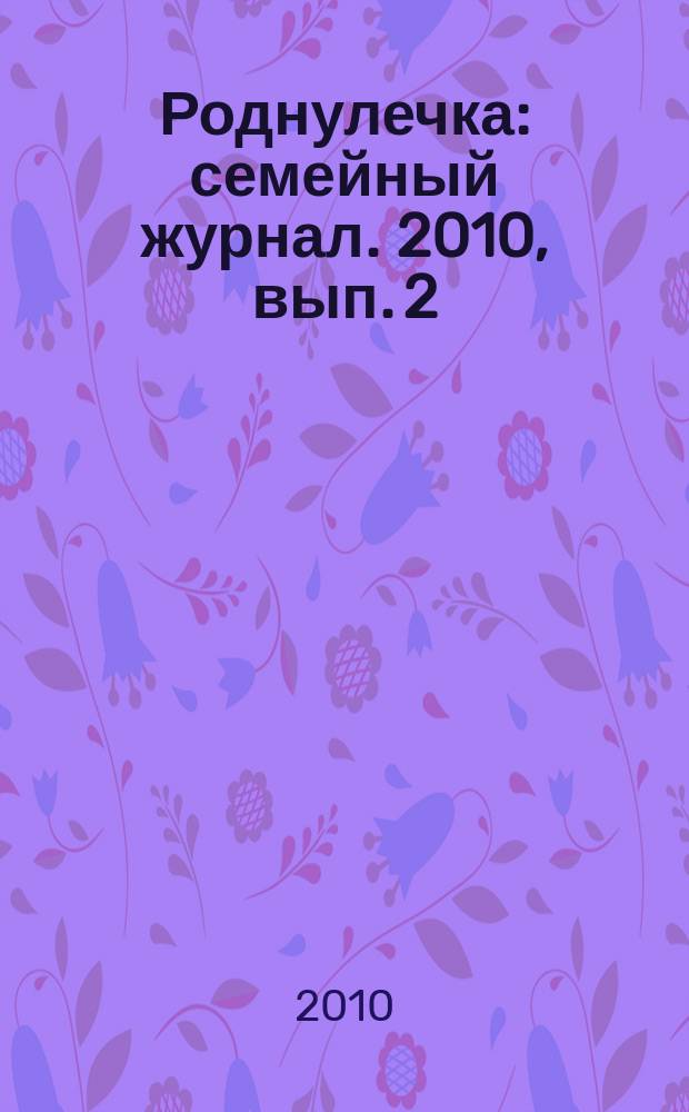 Роднулечка : семейный журнал. 2010, вып. 2