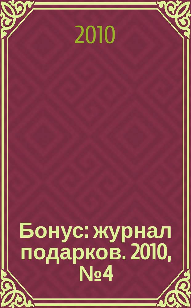 Бонус : журнал подарков. 2010, № 4 (4)