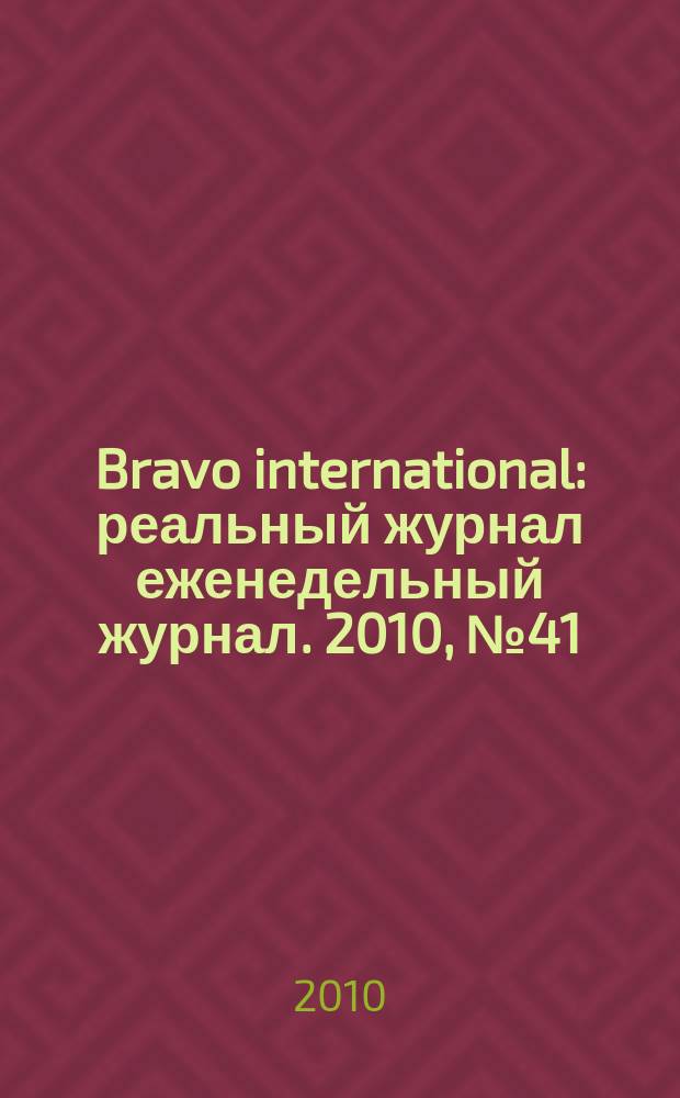 Bravo international : реальный журнал еженедельный журнал. 2010, № 41