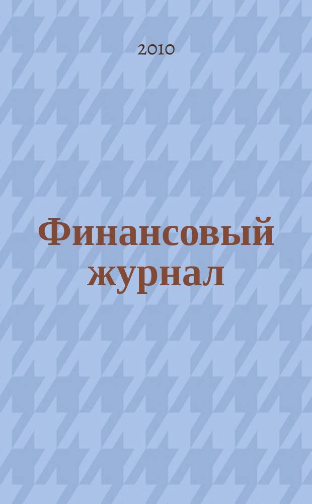 Финансовый журнал : научно-практическое издание. 2010, № 4