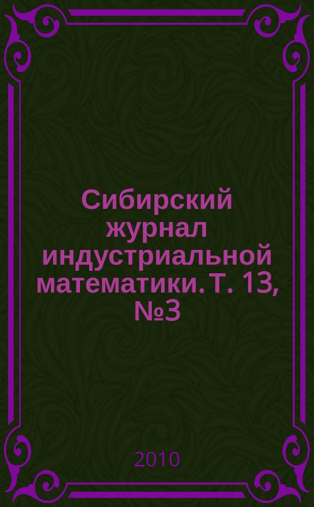 Сибирский журнал индустриальной математики. Т. 13, № 3 (43)