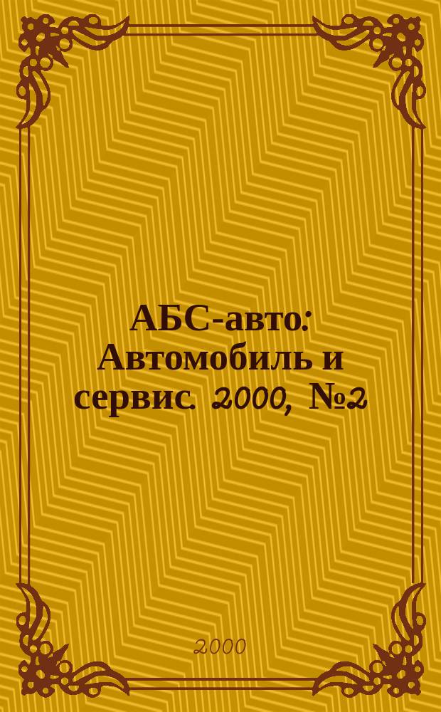 АБС-авто : Автомобиль и сервис. 2000, № 2 (35)