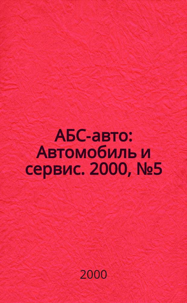АБС-авто : Автомобиль и сервис. 2000, № 5 (38)
