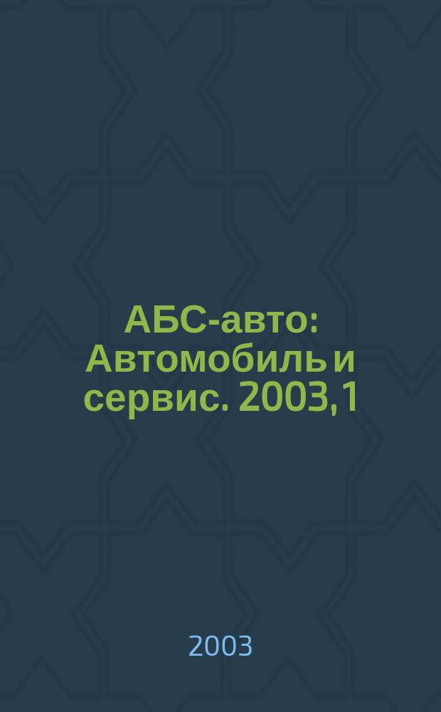 АБС-авто : Автомобиль и сервис. 2003, 1 (70)