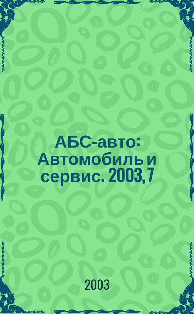 АБС-авто : Автомобиль и сервис. 2003, 7 (76)