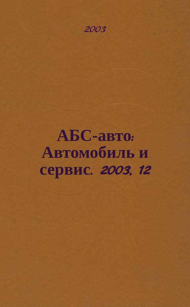 АБС-авто : Автомобиль и сервис. 2003, 12 (81)