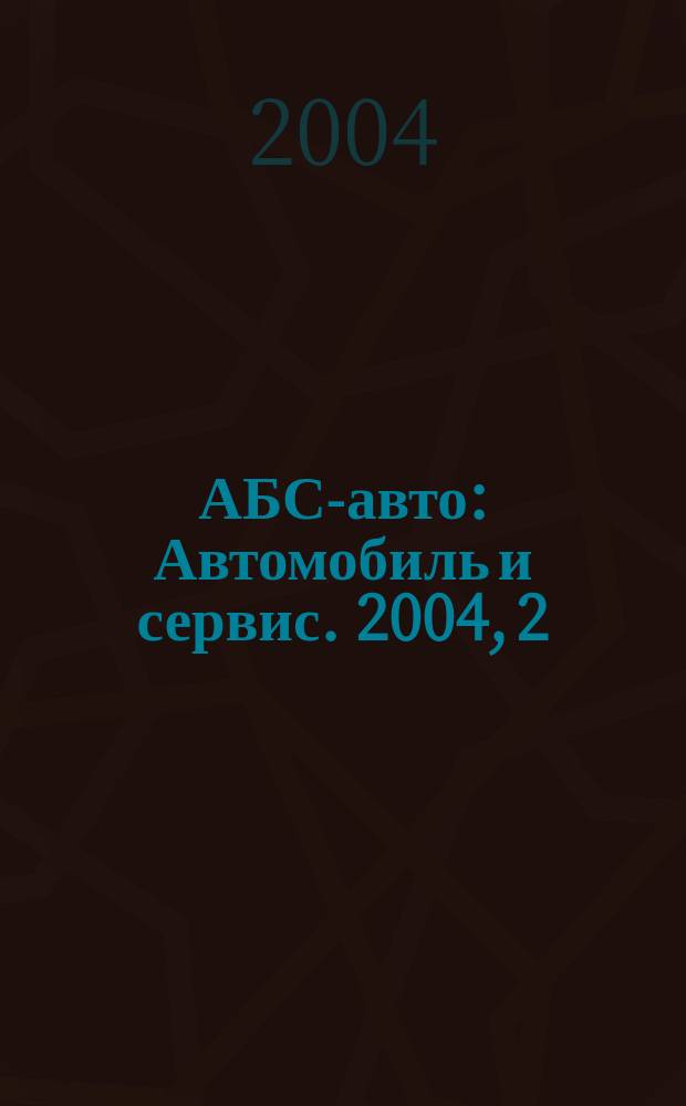 АБС-авто : Автомобиль и сервис. 2004, 2 (83)