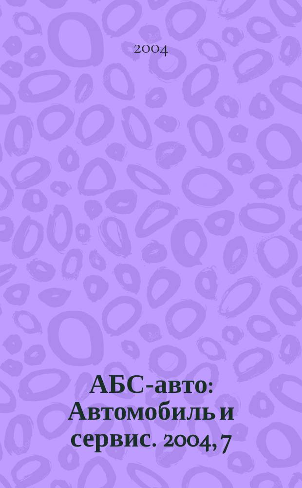АБС-авто : Автомобиль и сервис. 2004, 7 (88)
