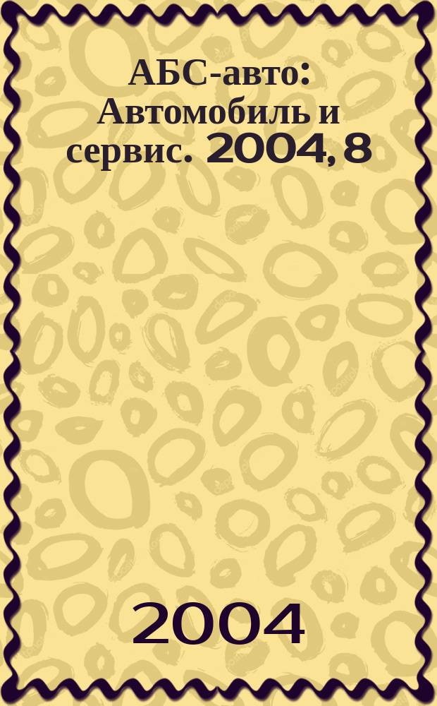 АБС-авто : Автомобиль и сервис. 2004, 8 (89)