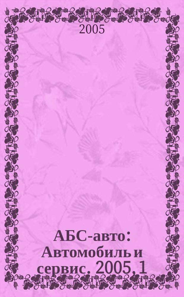 АБС-авто : Автомобиль и сервис. 2005, 1 (94)
