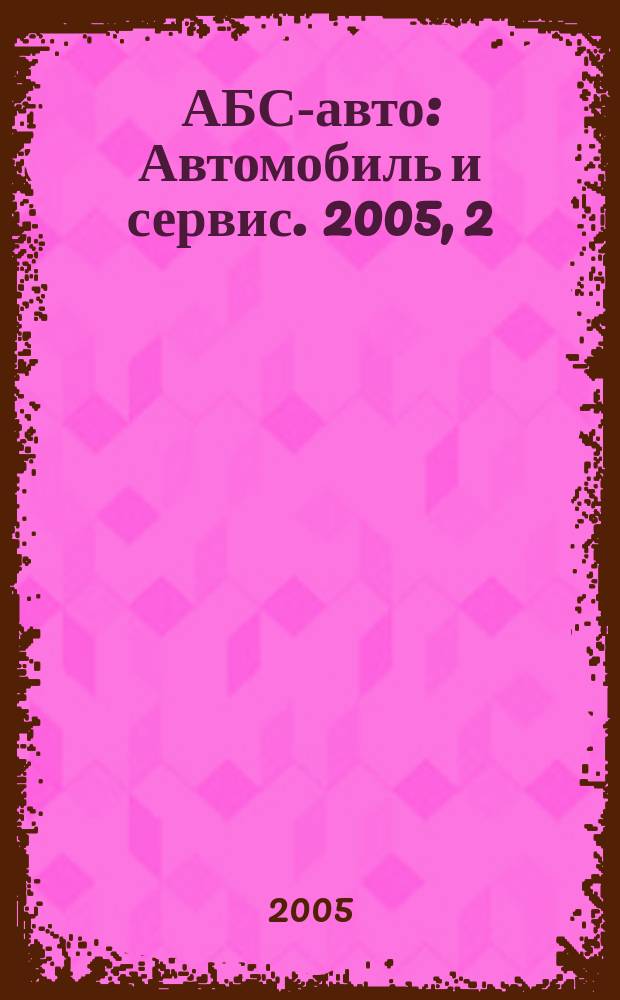 АБС-авто : Автомобиль и сервис. 2005, 2 (95)