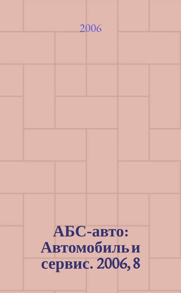 АБС-авто : Автомобиль и сервис. 2006, 8 (113)
