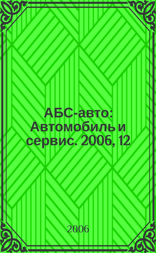 АБС-авто : Автомобиль и сервис. 2006, 12 (117)