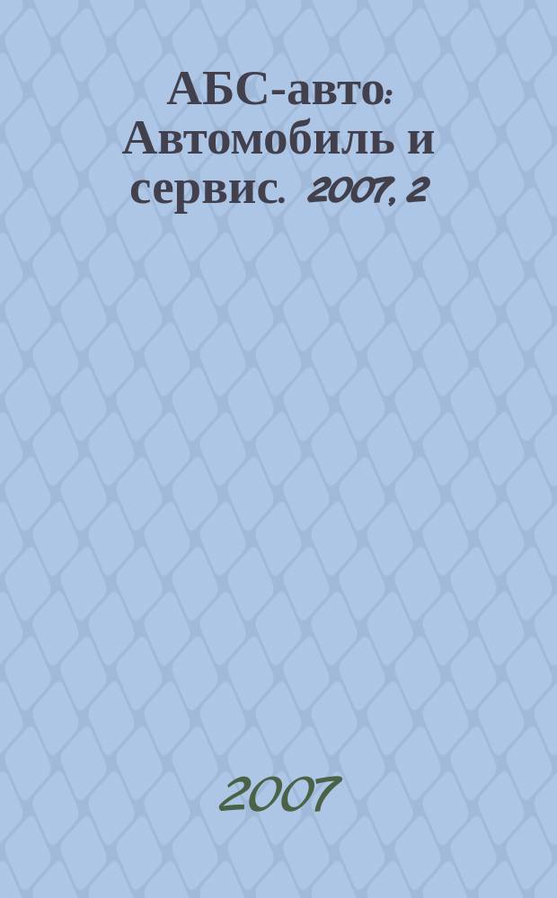АБС-авто : Автомобиль и сервис. 2007, 2 (119)