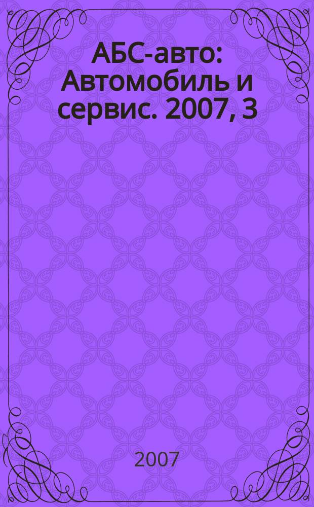 АБС-авто : Автомобиль и сервис. 2007, 3 (120)