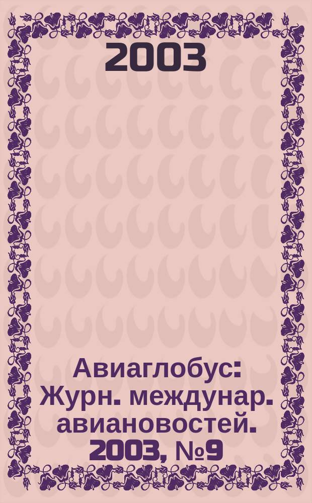 Авиаглобус : Журн. междунар. авиановостей. 2003, № 9 (53)